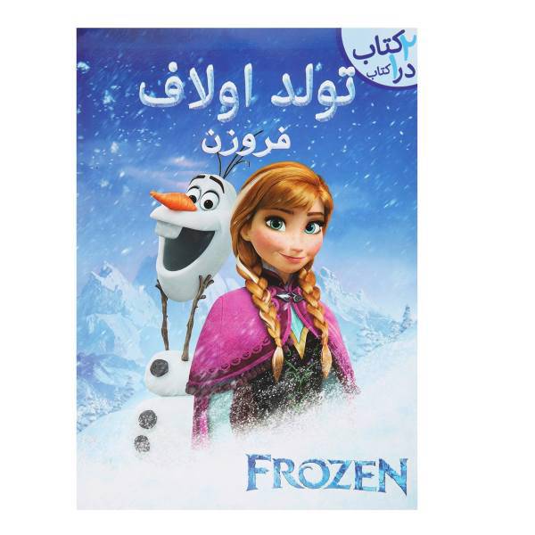 کتاب تولد اولاف‌ فروزن اثر بریتنای روبیانو