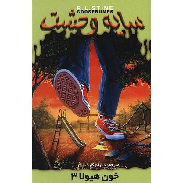 کتاب خون هیولا 3 اثر آر. ال. استاین، Monster Blood 3