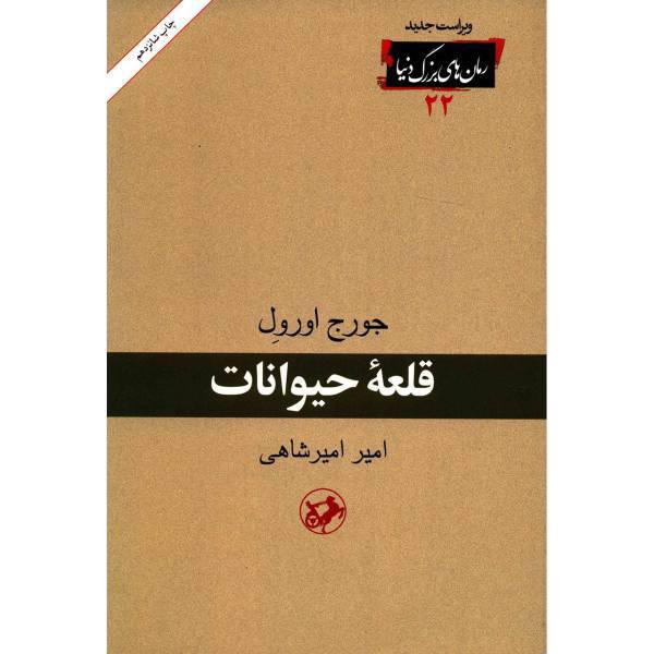 کتاب قلعه حیوانات اثر جورج اورول، Animal Farm