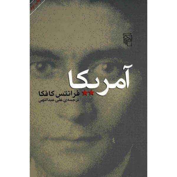 کتاب آمریکا اثر فرانتس کافکا
