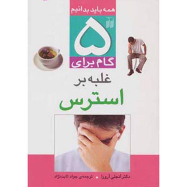کتاب 5 گام برای غلبه بر استرس اثر آنجلی آرورا