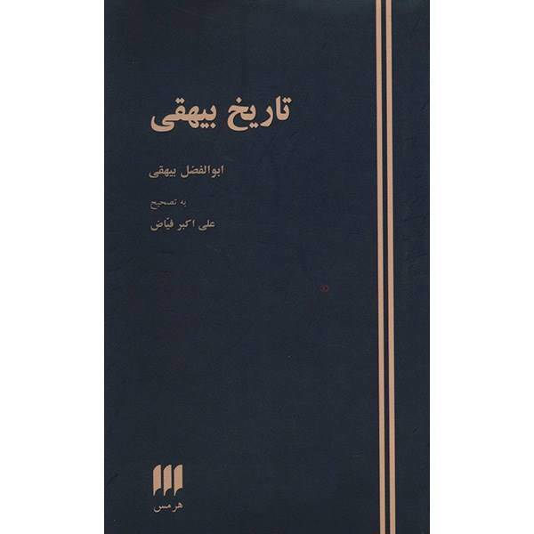 کتاب تاریخ بیهقی اثر ابوالفضل بیهقی