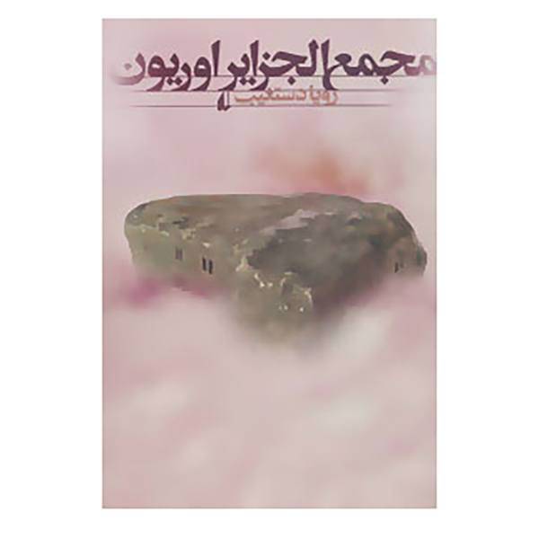 کتاب ادبیات امروز،رمان113 اثر رویا دستغیب