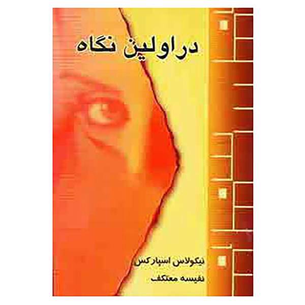 کتاب در اولین نگاه اثر نیکلاس اسپارکس