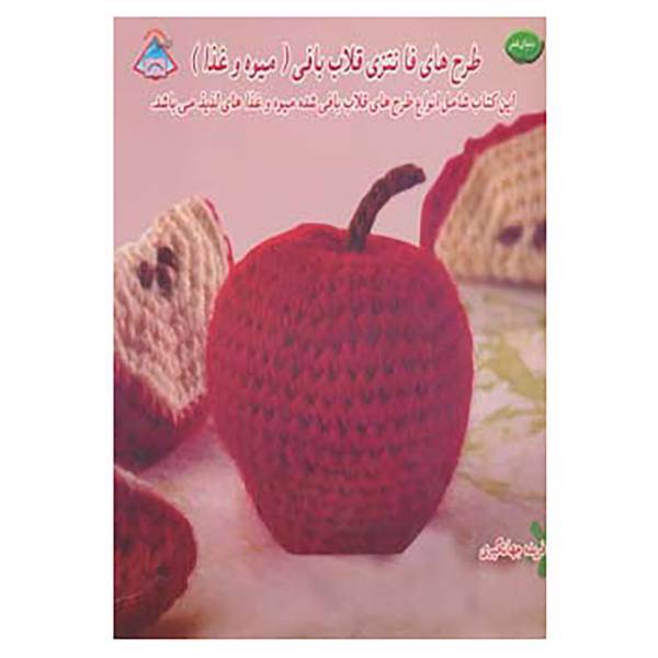 کتاب دنیای هنر طرح های فانتزی قلاب بافی اثر رز لنگلیتس