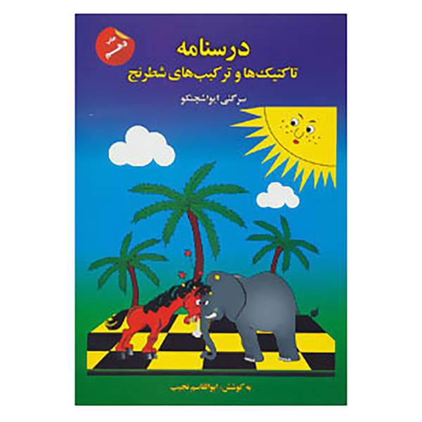 کتاب درسنامه تاکتیک ها و ترکیب های شطرنج اثر سرگئی ایواشچنکو