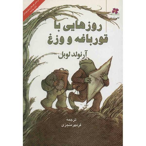 کتاب روزهایی با قورباغه و وزغ اثر آرنولد لوبل، Days With Frog And Toad