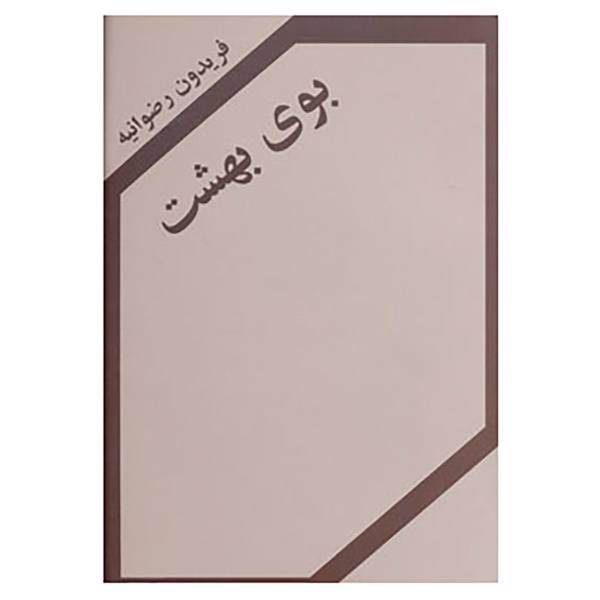 کتاب بوی بهشت اثر فریدون رضوانیه