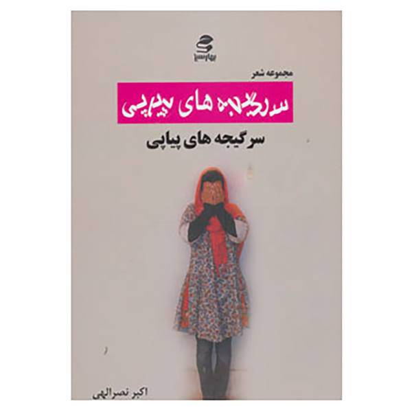 کتاب سرگیجه های پیاپی اثر اکبر نصراللهی