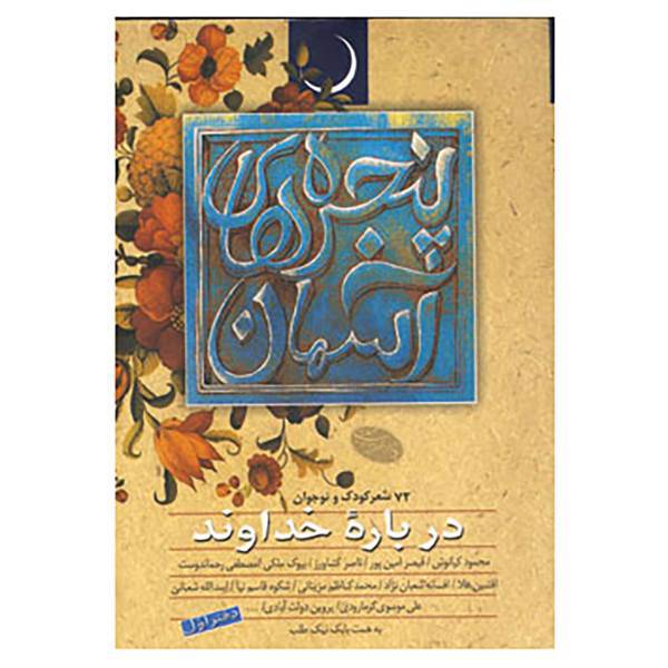 کتاب پنجره های آسمان 1 اثر قیصر امین پور و دیگران