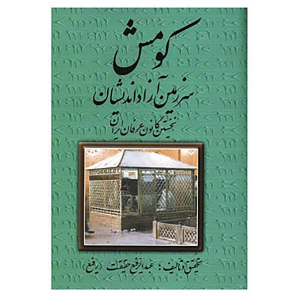 کتاب کومش سرزمین آزاداندیشان اثر عبدالرفیع حقیقت