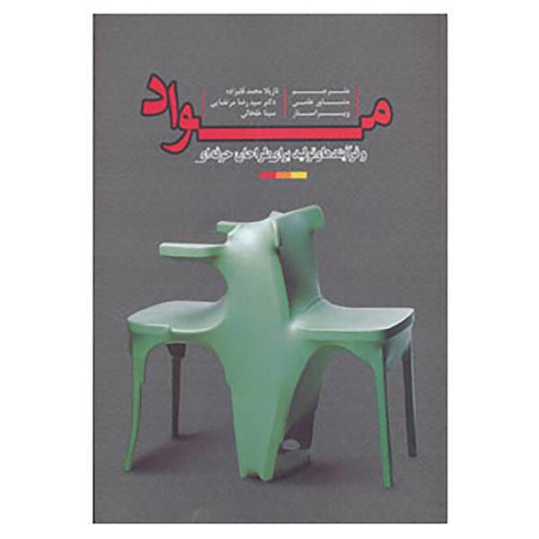 کتاب مواد و فرآیندهای تولید برای طراحان حرفه ای 1 اثر راب تامپسون
