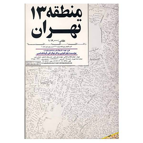 کتاب نقشه راهنمای منطقه13 تهران کد 313 اثر گیتاشناسی