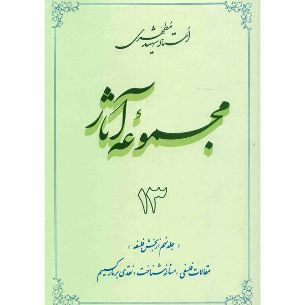 کتاب مجموعه آثار شهید مطهری اثر مرتضی مطهری - جلد سیزدهم