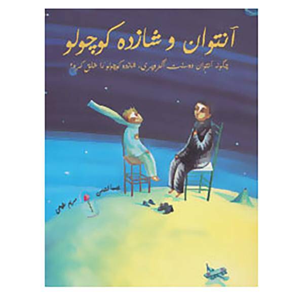 کتاب آنتوان و شازده کوچولو اثر بیمبا لندمن