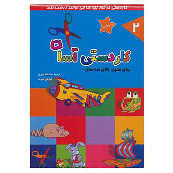 کتاب کاردستی آسان 2
