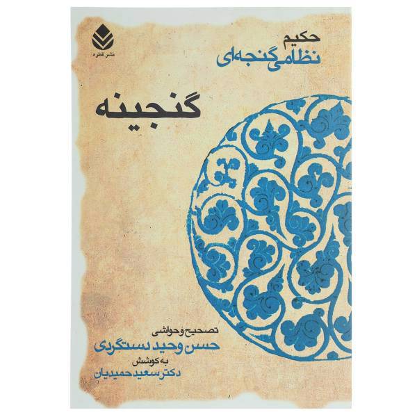 کتاب گنجینه حکیم نظامی گنجه ‌ای اثر حسن وحید دستگردی