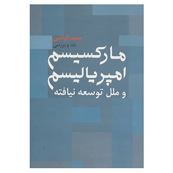 کتاب نقد و بررسی مارکسیسم،امپریالیسم و ملل توسعه نیافته اثر حمید الیاسی
