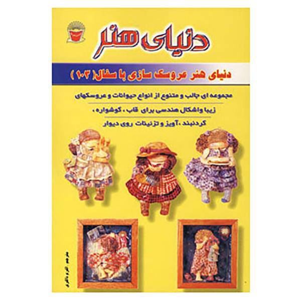 کتاب دنیای هنر عروسک سازی با سفال103