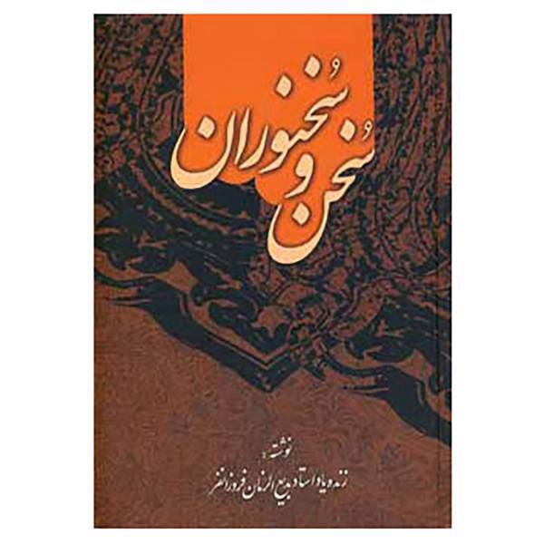 کتاب سخن و سخنوران اثر بدیع الزمان فروزانفر