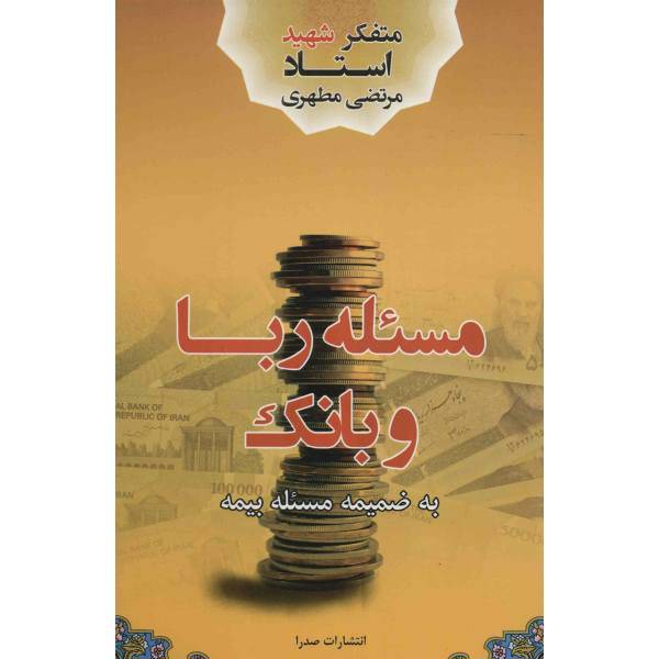 کتاب مسئله ربا و بانک اثر مرتضی مطهری