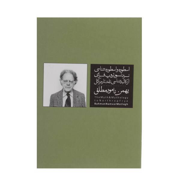 کتاب اسطوره و اسطوره شناسی نزد نورتروپ فرای اثر بهمن نامور مطلق