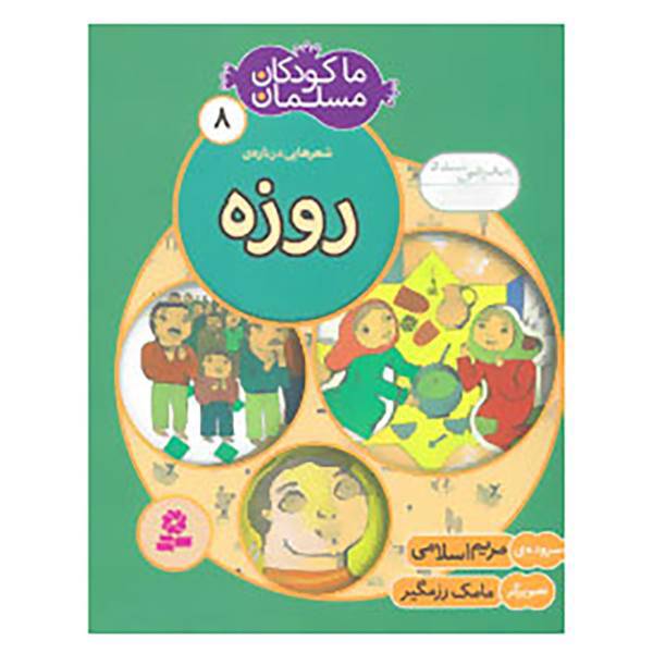 کتاب ما کودکان مسلمان 8 اثر مریم اسلامی