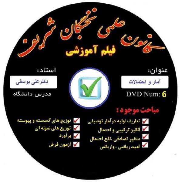 آموزش تصویری آمار و احتمال نشر کانون علمی نخبگان شریف، statistics and probabilities educational video