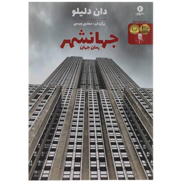 کتاب جهانشهر رمان جهان اثر دان دلیلو
