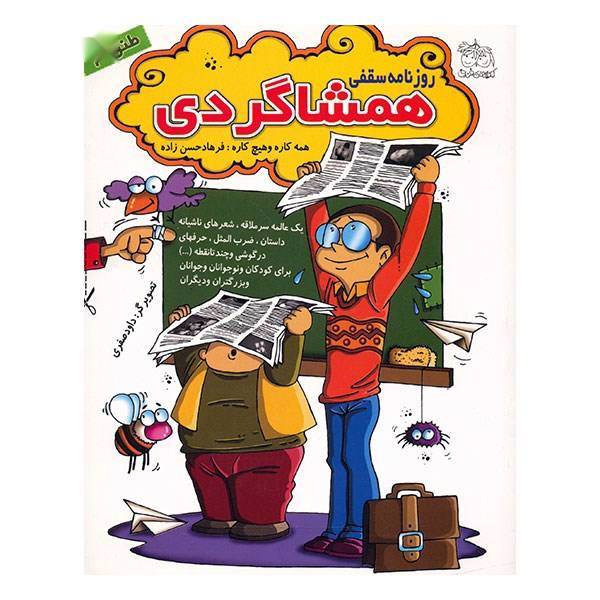 کتاب روزنامه سقفی همشاگردی اثر فرهاد حسن زاده