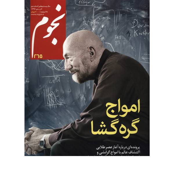 مجله نجوم - آذر و دی 1396، Nojoom Magazine - Azar Va Dey - No.265