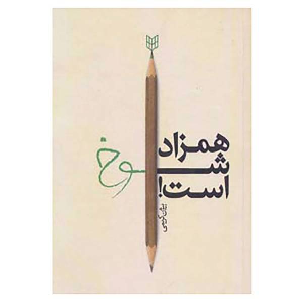 کتاب همزاد شوخ است! اثر بیژن کریمی