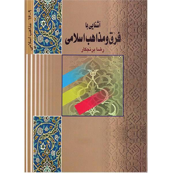 کتاب آشنایی با فرق و مذاهب اسلامی اثر رضا برنجکار