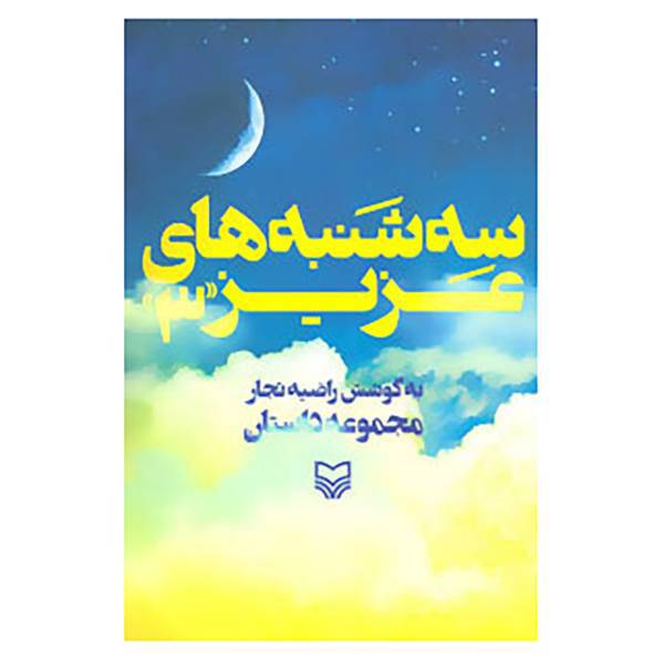 کتاب سه شنبه های عزیز 3 اثر راضیه تجار