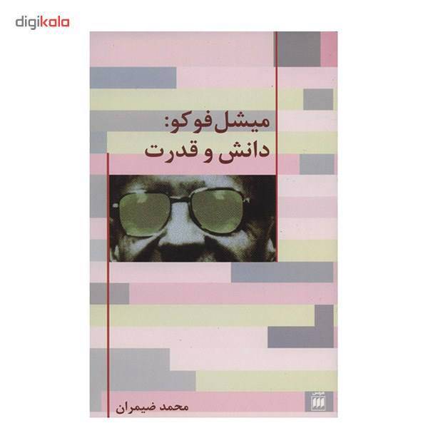 کتاب دانش و قدرت اثر میشل فوکو