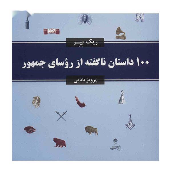 کتاب 100 داستان ناگفته از رؤسای جمهور اثر ریک بیر، The Greatest Stories Never Told 100 Tales From Presedints