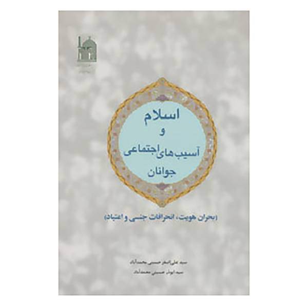 کتاب اسلام و آسیب های اجتماعی جوانان اثر علی اصغر حسینی محمدآباد،ابوذر حسینی محمدآباد