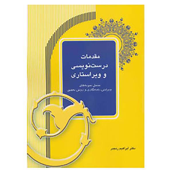 کتاب مقدمات درست نویسی و ویراستاری اثر ابراهیم رنجبر