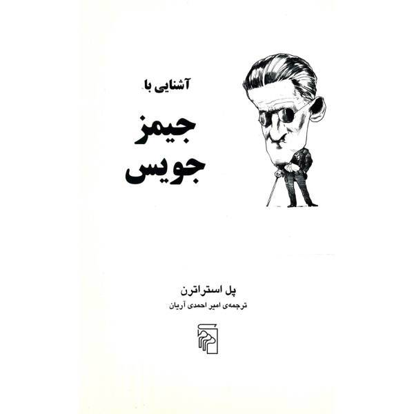 کتاب آشنایی با جیمز جویس اثر پل استراترن