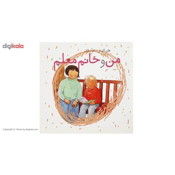 کتاب من و خانم معلم اثر هلن اکسلی