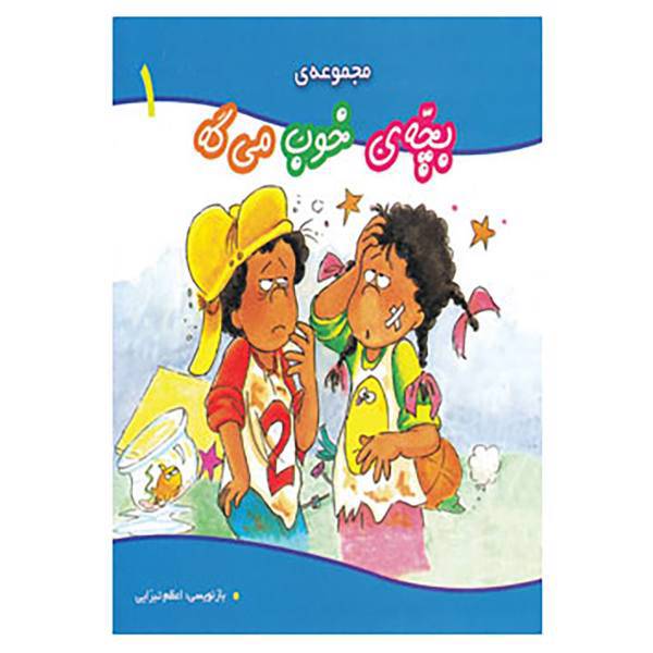 کتاب مجموعه بچه ی خوب می گه 1 اثر جوی بری