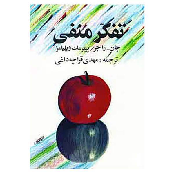 کتاب تفکر منفی اثر جان راجر،پیتر مک ویلیامز