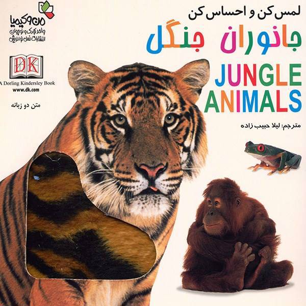 کتاب جانوران جنگل - لمس کن و احساس کن، Jungle Animals
