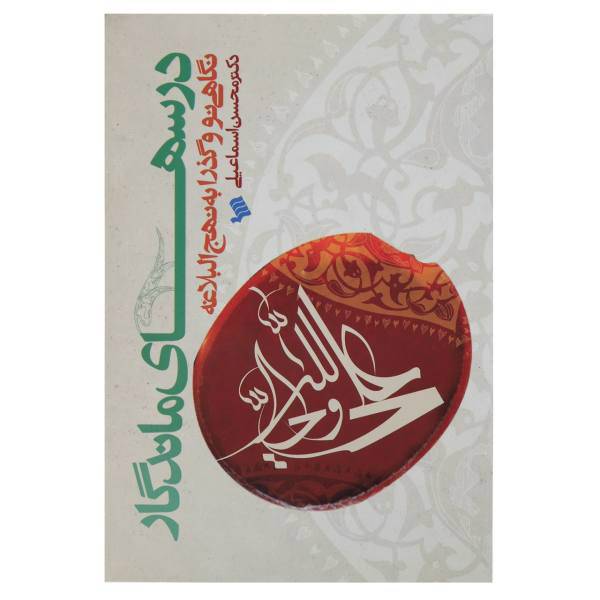 کتاب نگاهی نو به نهج‌ البلاغه اثر محسن اسماعیلی