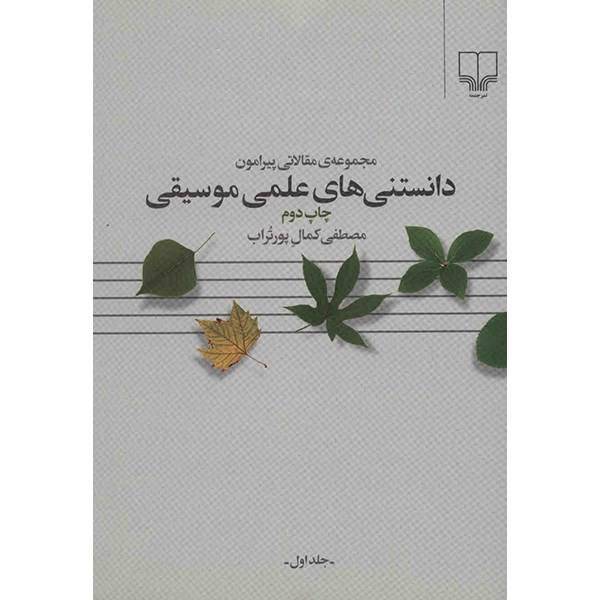 کتاب دانستنی های علمی موسیقی اثر مصطفی کمال پورتراب - جلد اول