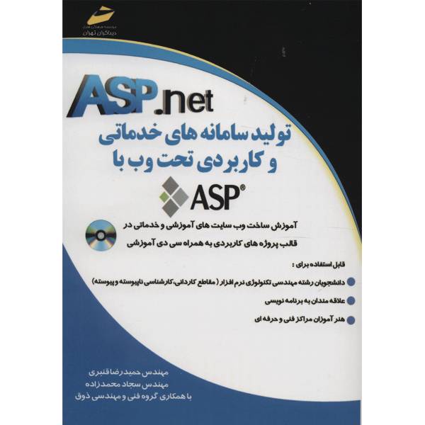 کتاب تولید سامانه های خدماتی و کاربردی تحت وب با ASP.Net اثر حمیدرضا قنبری