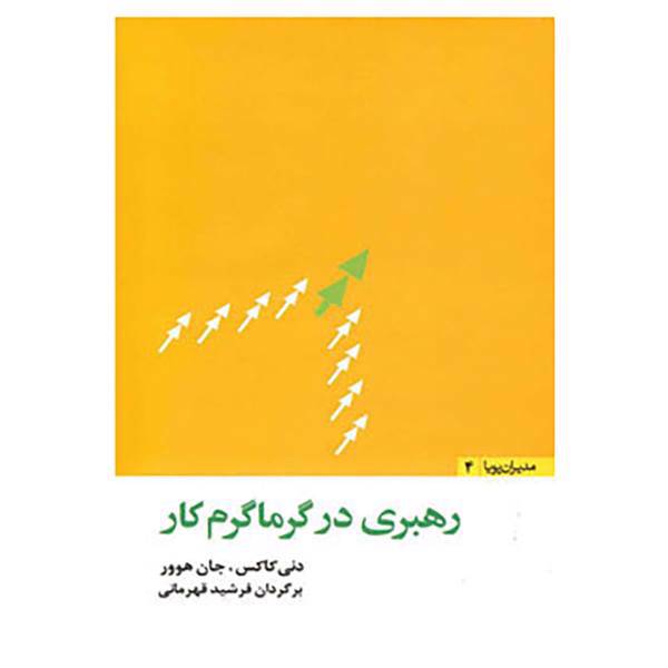 کتاب مدیران پویا 4 اثر دنی کاکس،جان هوور