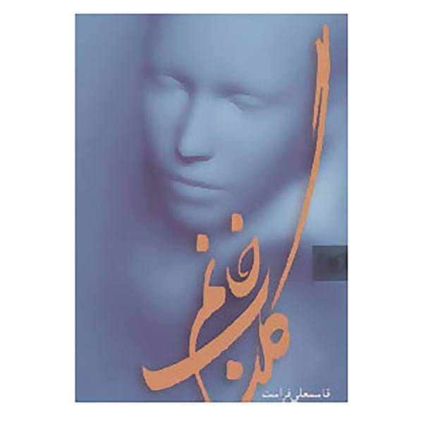 کتاب رمان 2 اثر قاسمعلی فراست