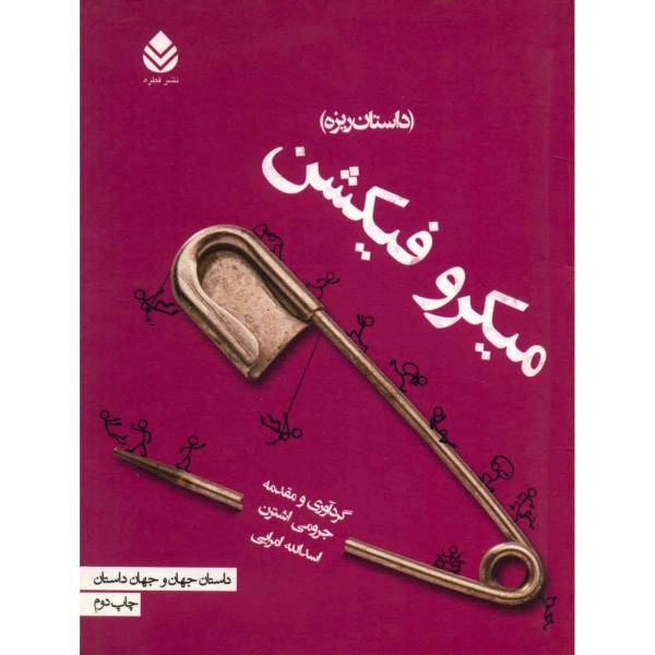 کتاب میکرو فیکشن اثر جرومی اشترن