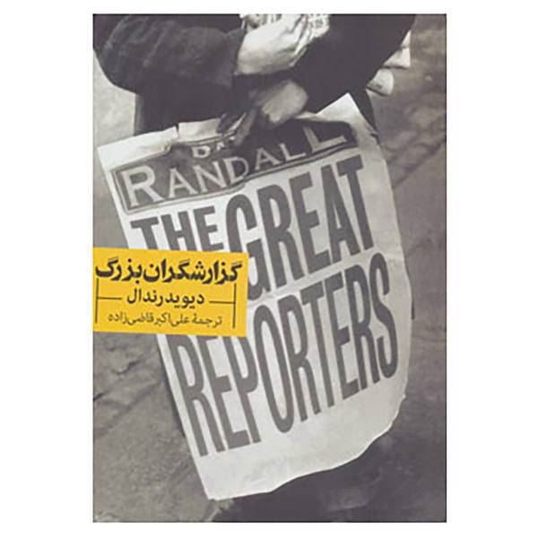 کتاب گزارشگران بزرگ اثر دیوید رندال